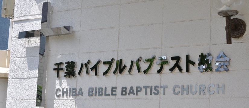 千葉バイブルバプテスト教会 千葉駅近く 誰でも集えるキリスト教会